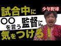 少年野球　試合中に◯◯を言う監督に気をつけろ