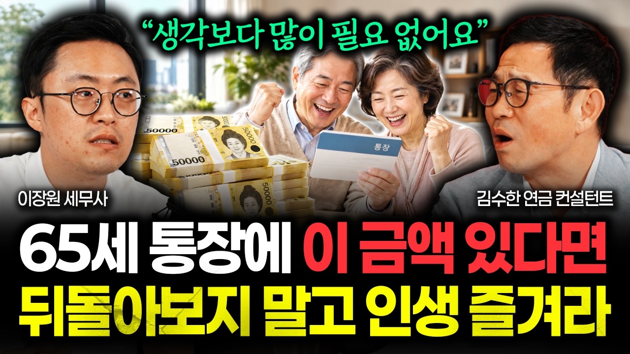 재테크는 두꺼비 세무사 · 노후자금 평균 10억? "생각보다 많이 필요 없어요" 65세 통장에 이 금액 있다면 돈 생각 말고 그냥 인생 즐겨도 됩니다 | 김수한 연금 컨설턴트 1부 대표 썸네일