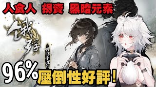 【遊戲】餓殍 明末千里行：人肉鹹鹹，現代何嘗不也是人吃人的時代?? Steam極度好評黑暗元素視覺小說！🦁 #餓殍