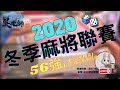 【吳老師麻將】第一將就八仙過海❗❓ 1202 屬堯、偷偷、皓哥、天使｜冬季56強例行賽LIVE