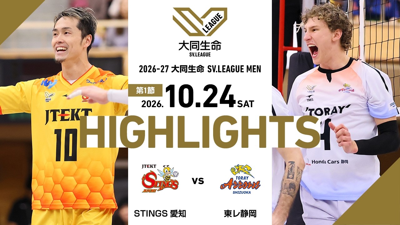 【2026/10/24 ハイライト】2026-27 大同生命SV.LEAGUE MEN 第1節 GAME1  STINGS愛知 vs 東レ静岡
