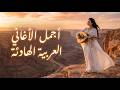 لن تتوقف عن الاستماع أفضل أغاني عربية هادئة 2026