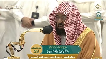 تلاوة معالي الشيخ أ.د. عبدالرحمن السديس من صلاة العشاء 4 محرم 1445هـ.