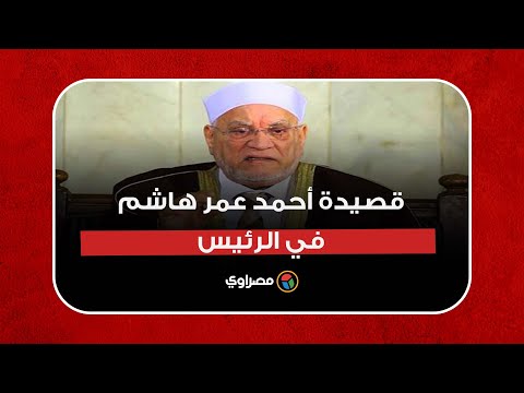 ضجت لها القاعة بالتصفيق قصيدة أحمد عمر هاشم في الرئيس يا رب وفق خطى السيسي فأنت للأبرار تختار
