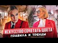 КАК СТИЛЬНО СОЧЕТАТЬ ЦВЕТА В ОДЕЖДЕ! ГОТОВЫЕ ОБРАЗЫ, ПРАВИЛА И ТРЕНДЫ! ШОПИНГ В EVE&amp;ESTHER