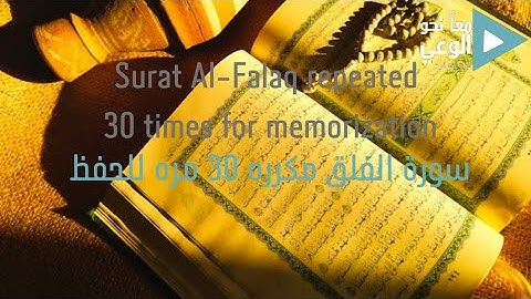 Surat Al-Falaq repeated 30 times for memorization - سورة الفلق مكرره 30 مره للحفظ