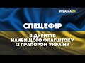 СПЕЦЕФІР // Відкриття найвищого флагштоку до Дня прапора України разом з #Україна24