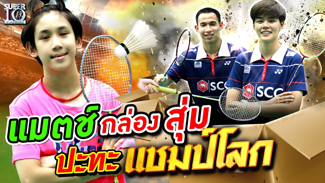 ดูรายการซุปเปอร์เท็น  Update  น้องมินตัน 🏸เจอแมตช์ กล่องสุ่ม? ปะทะ แชมป์โลก! | SUPER10