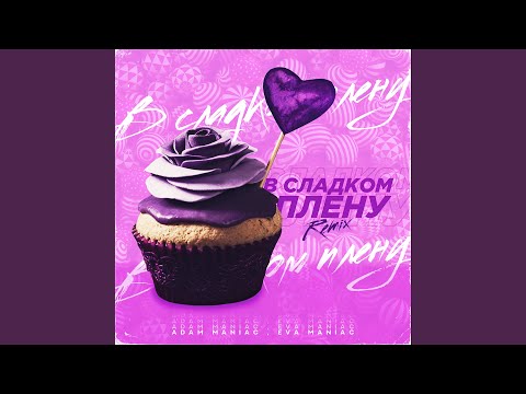 Adam Maniac, Eva Maniac - В сладком плену (Remix)