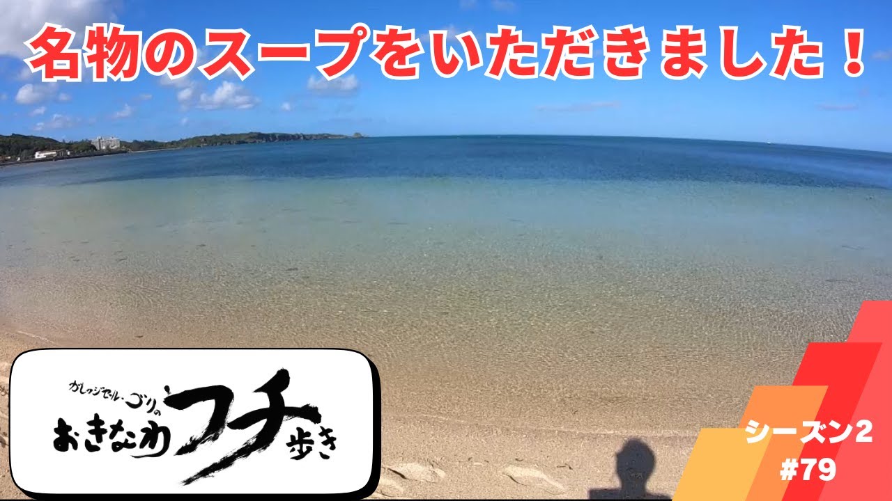 ガレッジセール・ゴリのおきなわフチ歩き　Season2 ＃79　2024年3月3日放送分