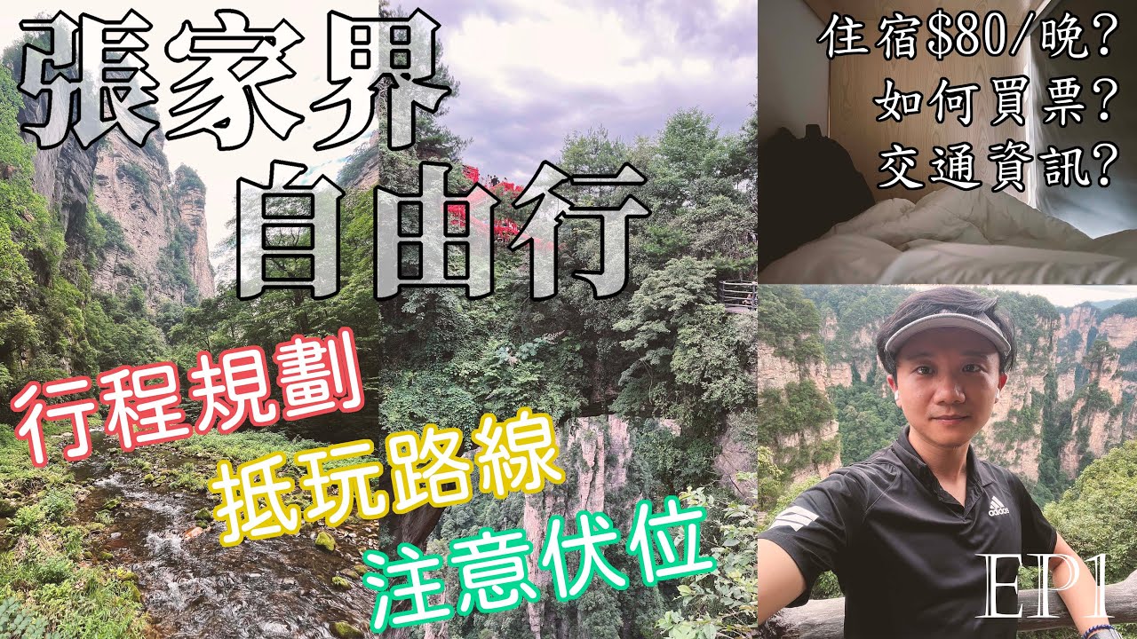 張家界自由行EP1丨抵玩路線丨注意伏位（附行程攻略）