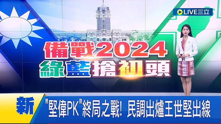 #三立最新 王世坚初选民调赢何志伟! 以41.97%小胜何志伟获民进党提名｜【LIVE大现场】20230420｜三立新闻台 - 天天要闻