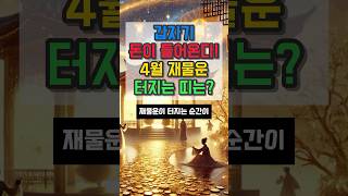 갑자기 돈이 들어온다 4월 재물운 터지는 띠는? #재물운 #운세 #오늘의운세 #대박운세 #사주팔자