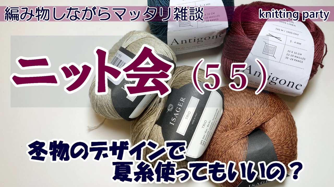 【ニット会】冬物のデザインで夏糸使ってもいいの？