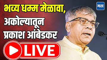 Prakash Ambedkar LIVE | भव्य धम्म मेळावा, अकोल्यातून प्रकाश आंबेडकर LIVE | Maharashtra Times LIVE