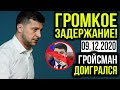 СКОРЕЕ! ЕГО УЖЕ ОТПРАВИЛИ В СИЗО! ГРОЙСМАН ПОПАЛСЯ НА ГОРЯЧЕМ