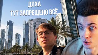 картинка: ХЕСУС СМОТРИТ: КАТАР - Тут запрещено всё | ШЕВЦОВ