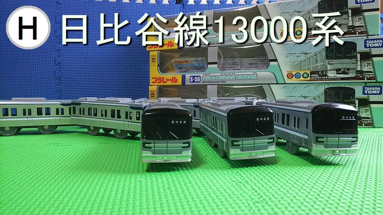 東京メトロ日比谷線13000系のプラレールを開封 - YouTube