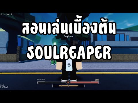 Project Mugetsu สอนเล่นเบื้องต้น SOULREAPER !!! (EP.1)