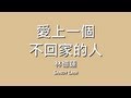 Miniature de la vidéo de la chanson 愛上一個不回家的人