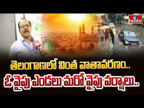 తెలంగాణలో వింత వాతావరణం..ఓ వైపు ఎండలు మరో వైపు వర్షాలు.. | Telangana Weather Report | hmtv - HMTVNEWS