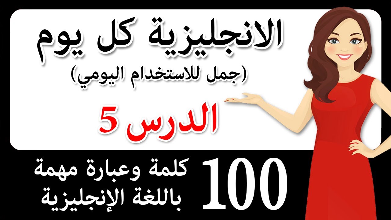 محادثات حقيقية باللغة الإنجليزية! 100 كلمة وعبارة مفيدة باللغة الإنجليزية! تحدث بطلاقة أكثر!