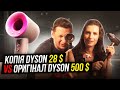 Китайська копія Dyson за 28 $ чи оригінал за 500 $ ? Топ продаж з Китаю.