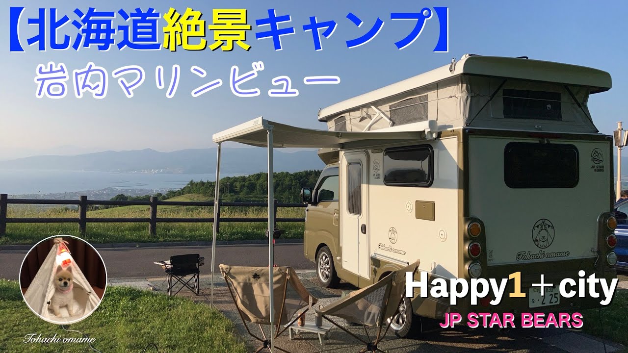 Happy1＋cityで行く北海道絶景キャンプ　岩内マリンビュー