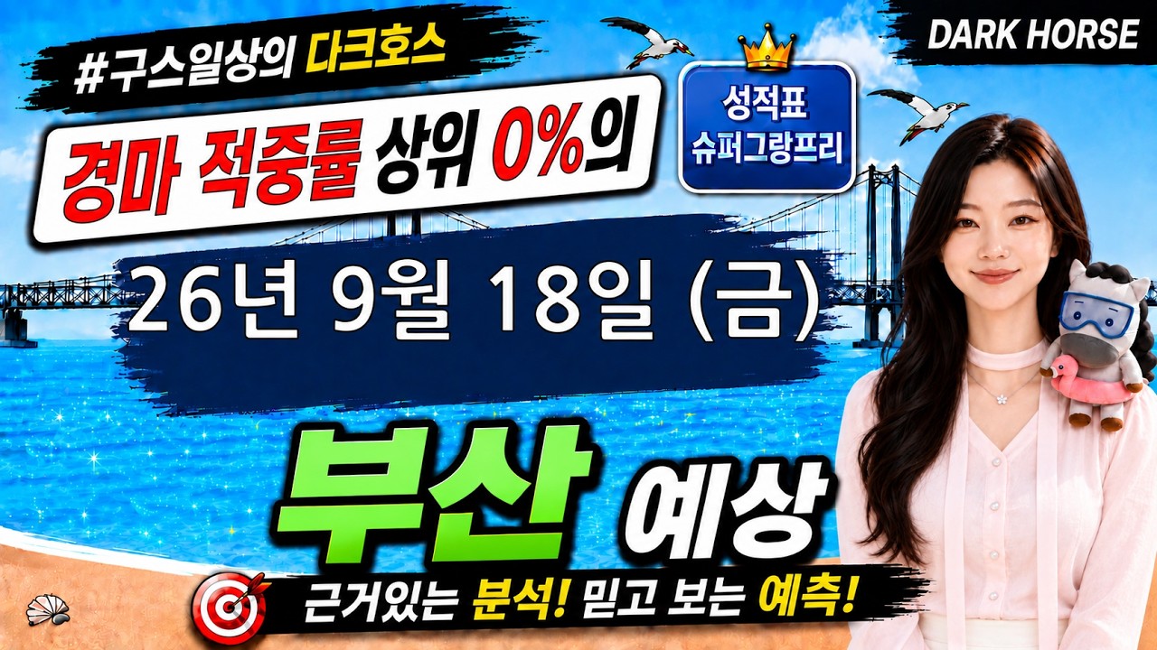 [the다크호스] 2026년 9월 18일 금요일 부산 경마 예상(7경주 1번마 아리온태양 취소) #경마예상 #경마 #경마정보