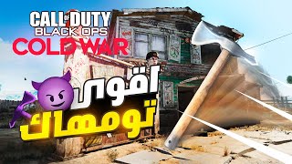 تحدي بس العب تومهاك  | call of duty black ops cold war season 4