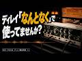 ディレイの基本 - 迷わず使える判断基準を伝授!|種類・パラメーター・センド/インサート|【ディレイ徹底解説 #1】