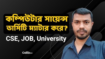 কম্পিউটার সায়েন্স এ ভার্সিটি ম্যাটার করে? Galib Notes