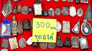 EP87#บังเอิญพระเครื่อง (1พ.ค.67) พระบ้านราคา300 บาททุกองค์มีเก็บปลายทางสนใจโทร0933105070