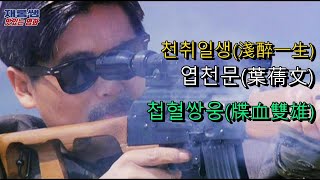 첩혈쌍웅 OST [淺醉一生] 천취일생 The Killer 1989 牒血雙雄 엽천문 葉蒨文 Sally Yeh 주윤발 이수현 오우삼 노래 가사 한글자막 홍콩 영화