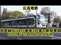 広島電鉄の新型車両 5200形「GreenMoverAPEX」 の動画、YouTube動画。