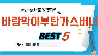 바람막이부탄가스버너 인기 추천 리뷰 TOP5