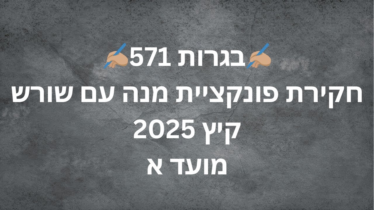 ⭐פתרון בגרות 571⭐ קיץ 2025 - מועד א - חקירת פונקציה רציונלית עם שורש ואינטגרל