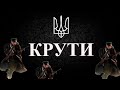 КРУТИ