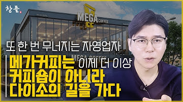메가커피는 이제 더 이상 커피숍이 아니라 다이소의 길을 가다 - 또 한 번 무너지는 자영업자