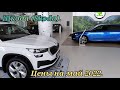 Шкода(Skoda).Цены на май 2022.Кто будет их покупать?