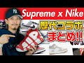 【名作揃い】歴代のSupreme × NIKEコラボのスニーカーまとめ！【シュプリーム × ナイキ】