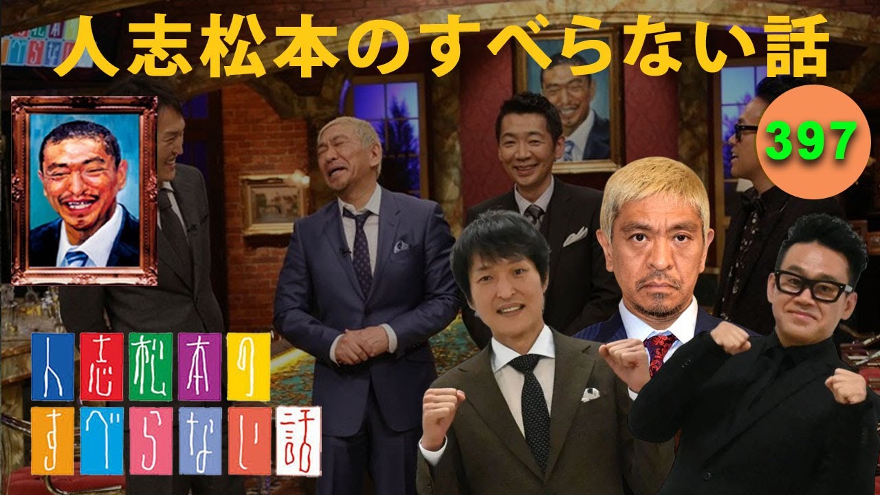 すべらない話 2025】人志松本のすべらない話 人気芸人フリートーク