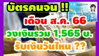 บัตรสวัสดิการแห่งรัฐเดือน ส.ค. 66 วงเงินรวม 1,565 บ.รับเงินวันไหน 