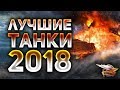 ЛУЧШИЕ ТАНКИ 2018 - Что качать в 2019 в World of Tanks - Самые крутые имбы