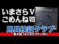 【卓球グッズWEB】今更ですがオメガはVのほうが特長が強いんです