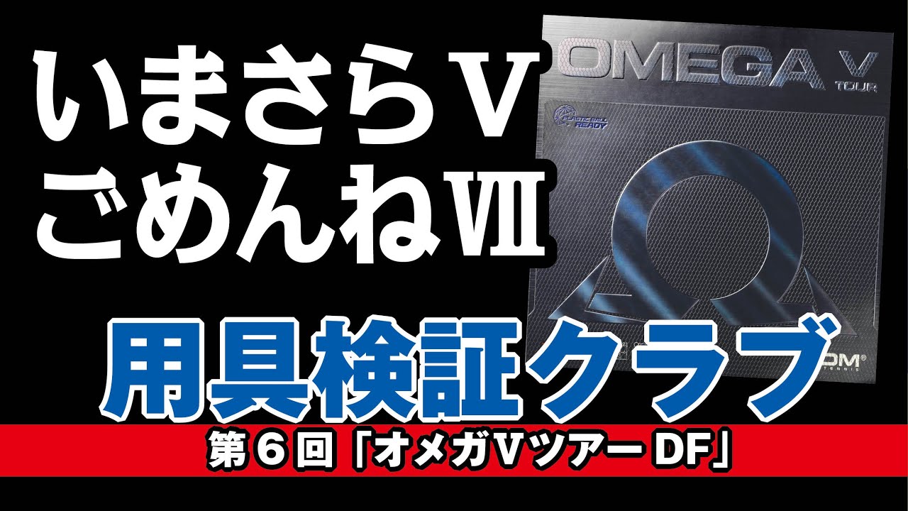 【卓球グッズWEB】今更ですがオメガはVのほうが特長が強いんです