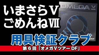 【卓球グッズWEB】今更ですがオメガはVのほうが特長が強いんです