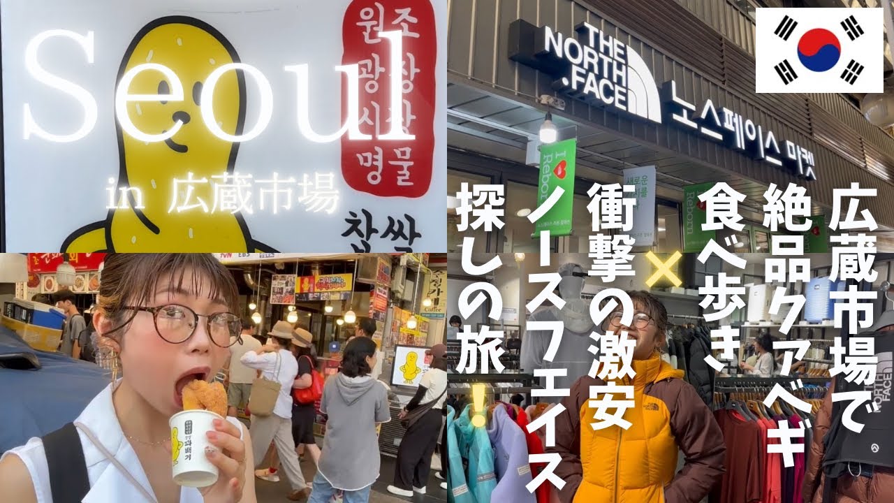 【韓国旅行】広蔵市場で食べ歩き✨話題のクァベギ＆ノースフェイスが激安すぎた❗️