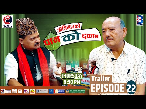 Jogindar Ko Paan Ko Dukan || Dr. Surendra KC || Episode 22 Trailer || Jogindar Paanwala