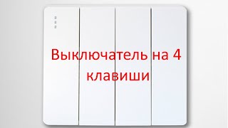 Настенный выключатель на 4 клавиши с Aliexpress